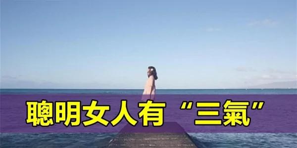 聪明女人有“三气” 你有吗?