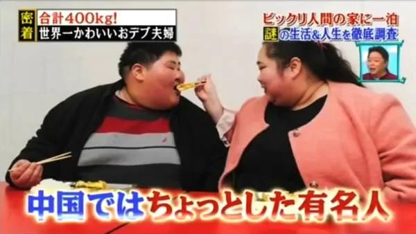 中国最胖夫妇上日本节目撒狗粮 嘉宾直呼忍不了