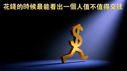 花钱的时候最能看出一个人值不值得交往