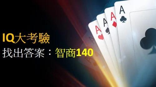 IQ大考验 找出答案的智商超过140