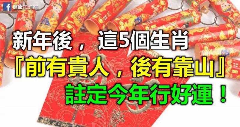 新年后 这5个生肖‘前有贵人 后有靠山’ 注定今年行好运!