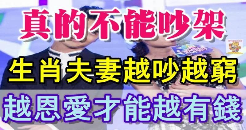这3对生肖夫妻真的不能吵架 越吵越穷 越恩爱才能越有钱!