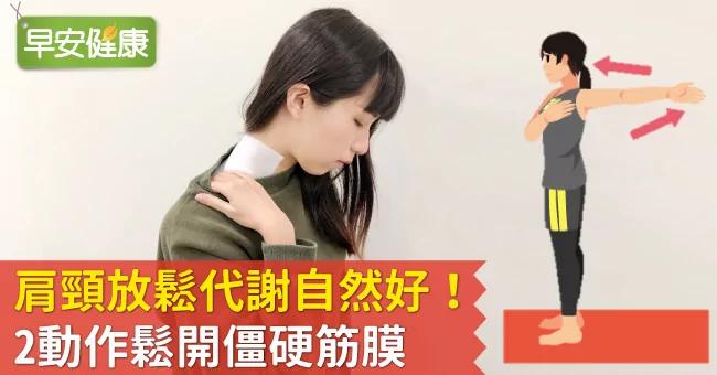 肩颈放松代谢自然好!2动作松开僵硬筋膜