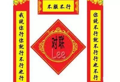 【爆笑】除夕 邻居家贴的对联 差点没把我笑晕~