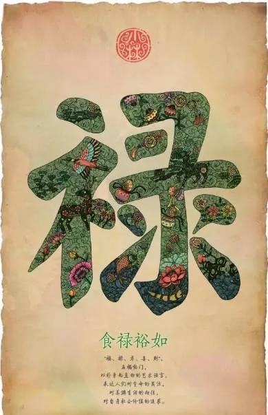 过年了 送你5个字!字字值千金