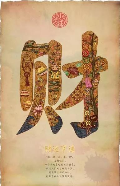 过年了 送你5个字!字字值千金