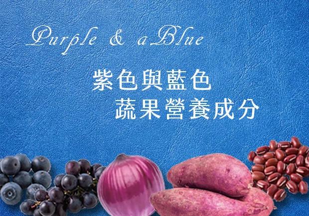 给你满满的抗氧化力!蓝紫色蔬果的营养成分有哪些?