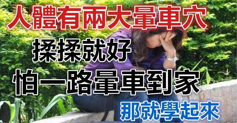 人体两大晕车穴 揉揉就好!怕一路晕到家?那就学起来