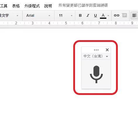 Google文件撇步大公开 没装输入法照样爽打中文 甚至不用手也能打文章