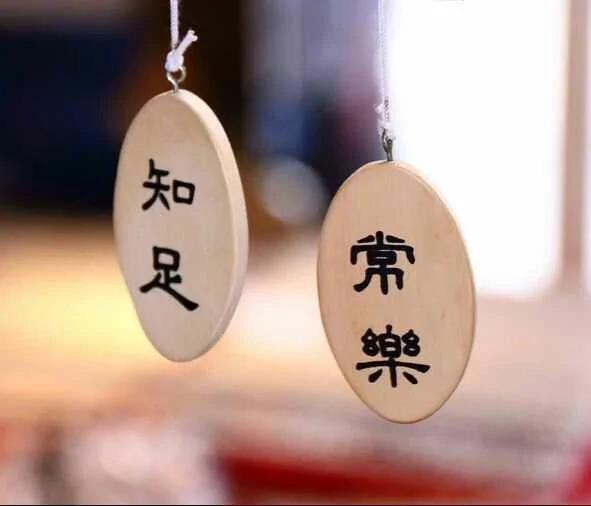 没有不幸福 只有不知足
