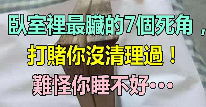 卧室里最脏的7个死角 打赌你没清理过!难怪你睡不好、皮肤差…