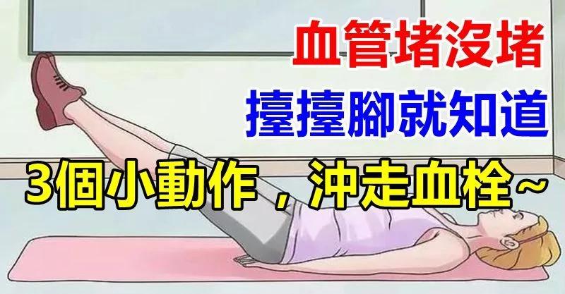 血管堵没堵 抬抬脚就知道!3个小动作 冲走血栓!
