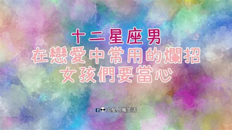 揭密!十二星座男在恋爱中常用的烂招!