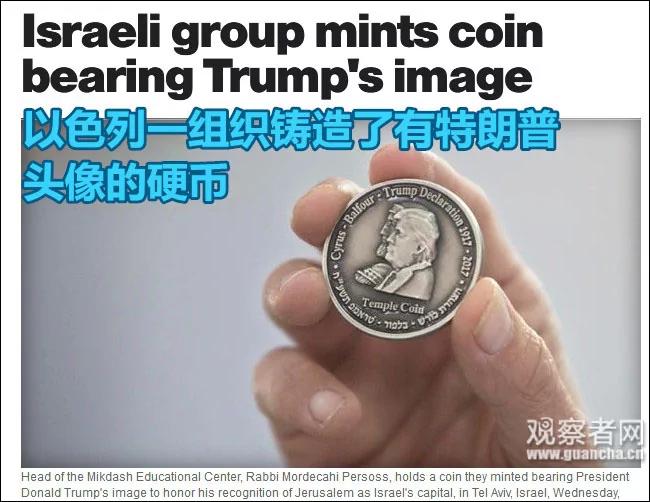 以色列推出特朗普纪念币 竟与居鲁士大帝“同框”