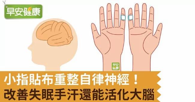 小指贴布重整自律神经!改善失眠手汗还能活化大脑