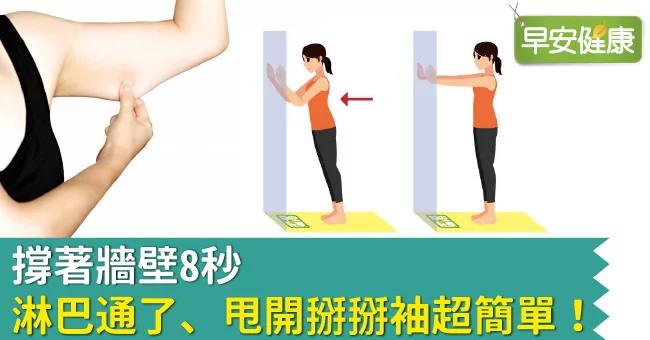 撑着墙壁8秒 淋巴通了、甩开掰掰袖超简单
