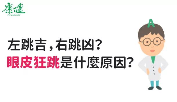 眼皮一直跳 究竟怎么了?