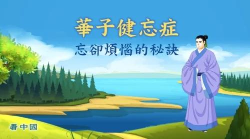 健忘不是坏事?他竟有忘却烦恼的秘诀!