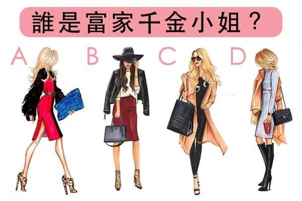 这四个女人谁看起来最像真正的富家小姐?测出你的戒心有多大!