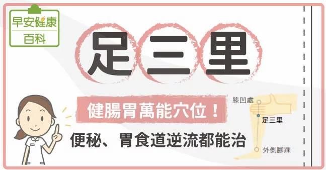 足三里:健肠胃万能穴位!便秘、胃食道逆流都能治