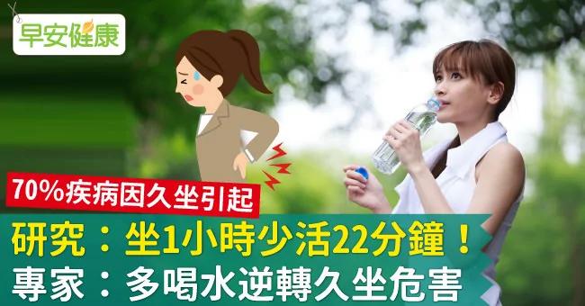 研究:坐1小时少活22分钟!专家:多喝水逆转久坐危害