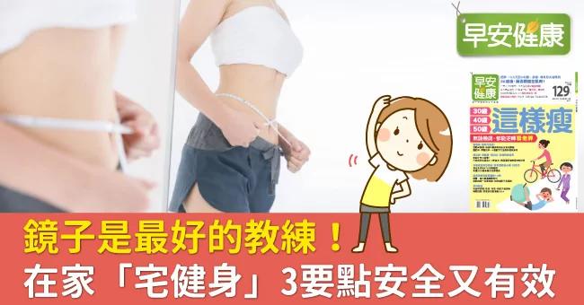 镜子是最好的教练!在家“宅健身” 3要点安全又有效