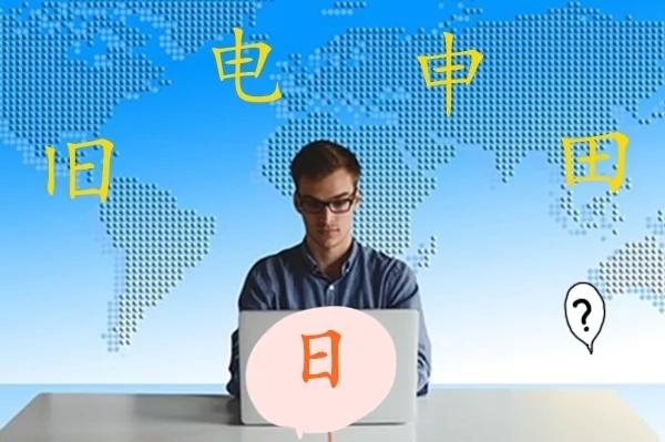 “日”字加一笔 你最先想到什么字?快看看你是哪一种人?
