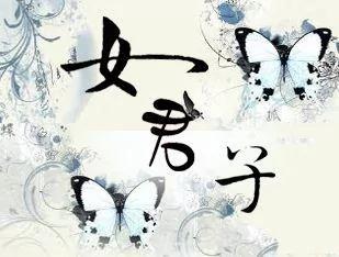 什么样的人可称为君子?