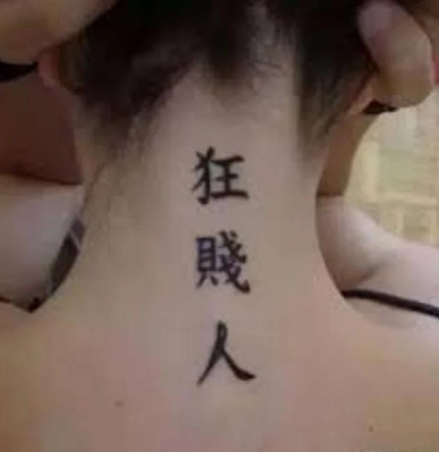 老外纹过的辣眼睛中国风纹身 纹身师可能已被打死!