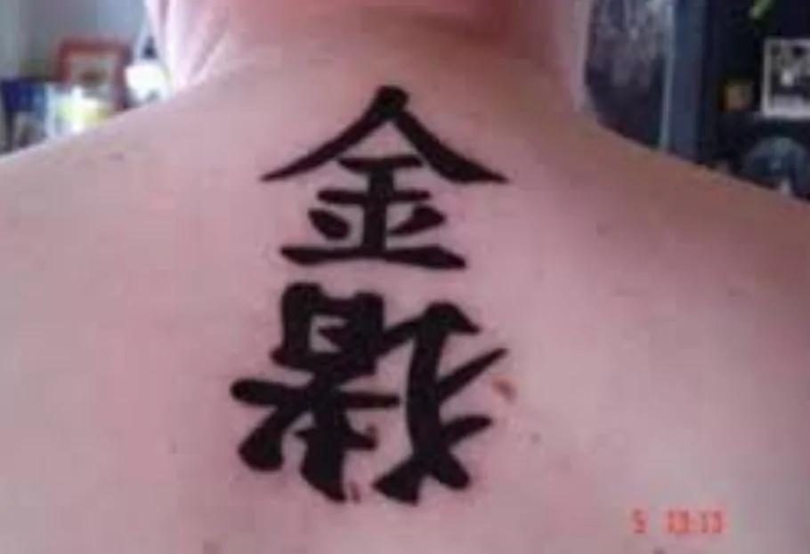 老外纹过的辣眼睛中国风纹身 纹身师可能已被打死!