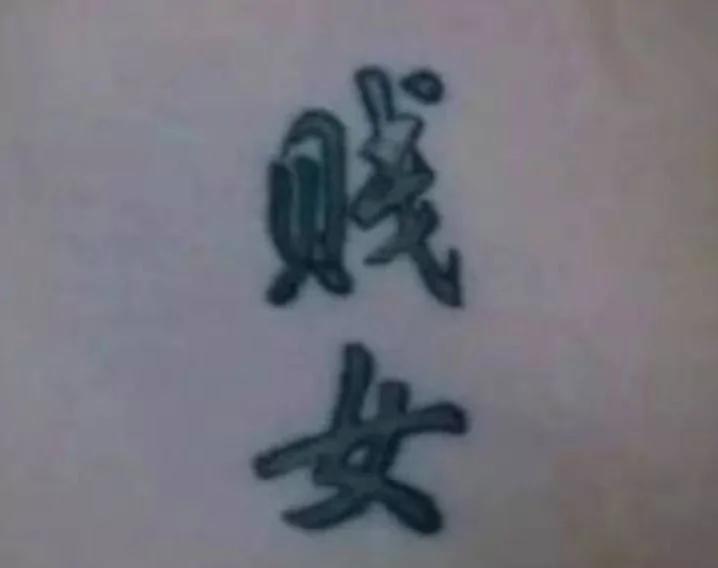 老外纹过的辣眼睛中国风纹身 纹身师可能已被打死!