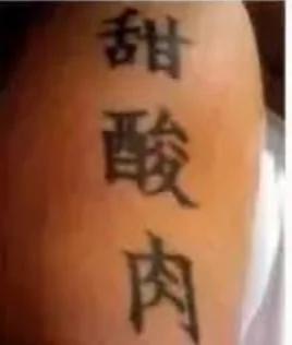 老外纹过的辣眼睛中国风纹身 纹身师可能已被打死!