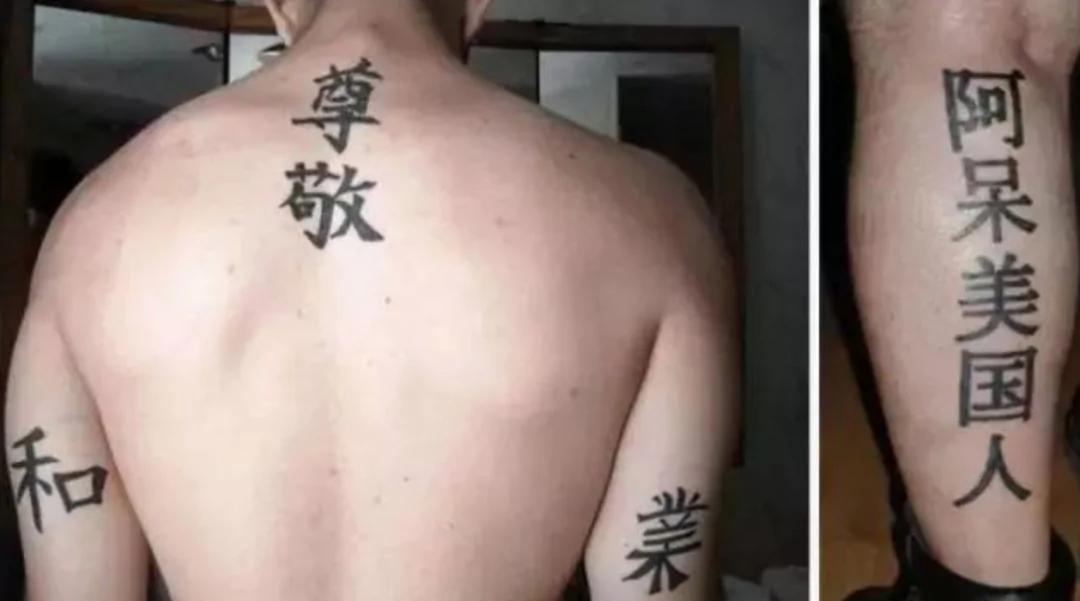 老外纹过的辣眼睛中国风纹身 纹身师可能已被打死!