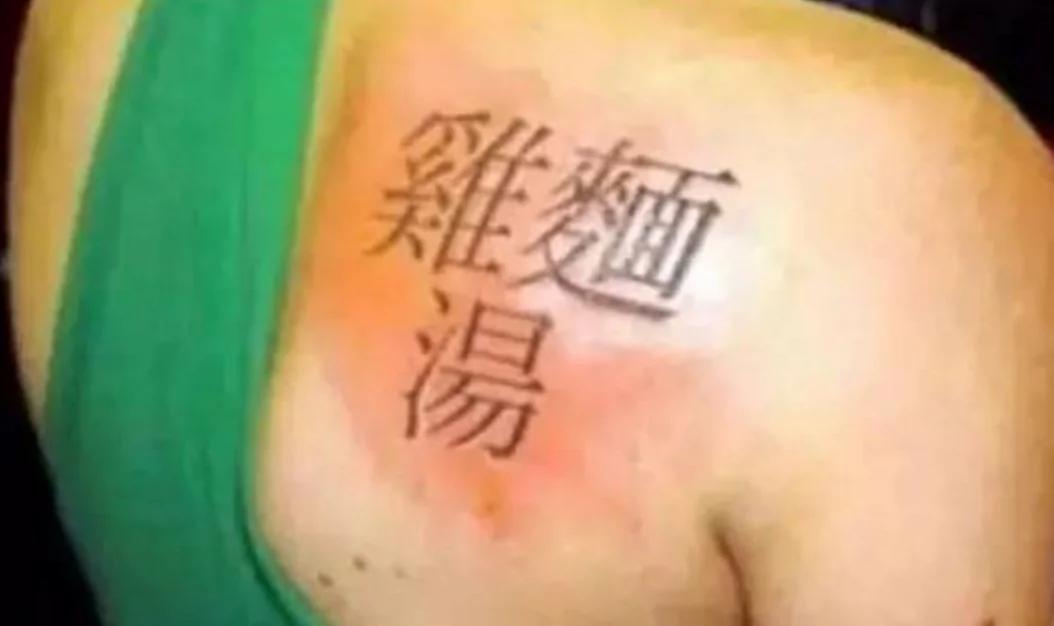 老外纹过的辣眼睛中国风纹身 纹身师可能已被打死!