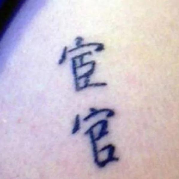 老外纹过的辣眼睛中国风纹身 纹身师可能已被打死!