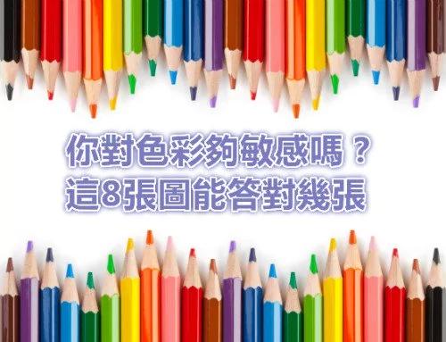 8张图能顺利答对 你就是“色彩天才”!