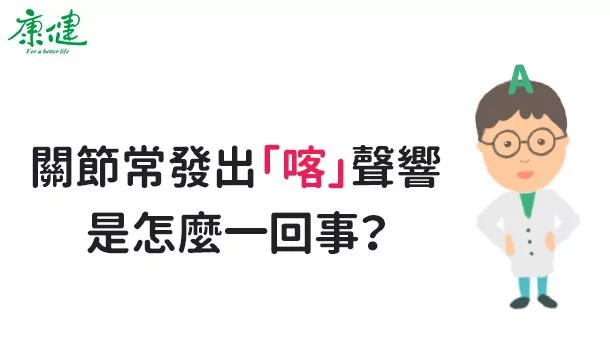 蹲下就发出“喀喀”声 是关节退化吗?
