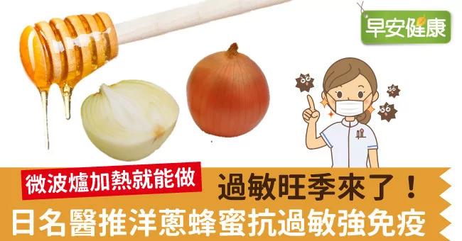 过敏旺季来了!日名医推洋葱蜂蜜抗过敏强免疫