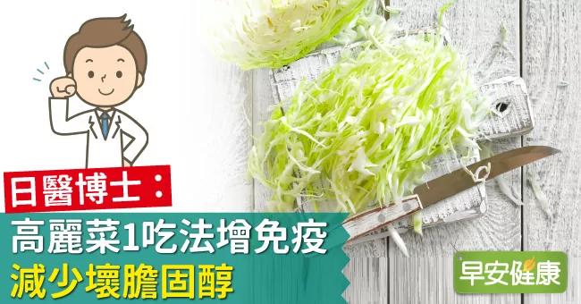日医博士:高丽菜1吃法增免疫、减少坏胆固醇