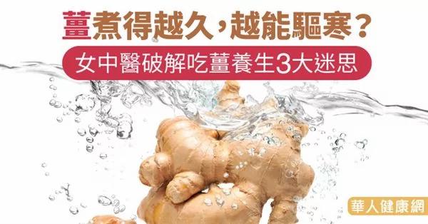 姜煮得越久 越能驱寒?女中医破解吃姜养生3大迷思
