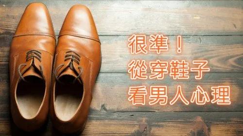 很准!从穿鞋子看男人心理