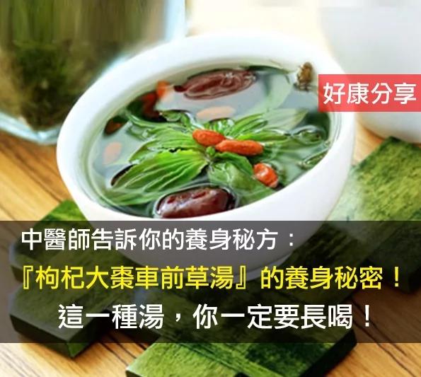 中医师告诉你的养身秘方:这一种汤!你一定要长喝!‘枸杞大枣车前草汤’的养身秘密!