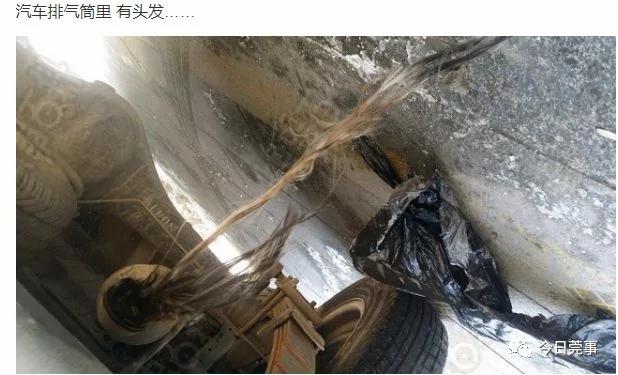 毛骨悚然!男子从汽车排气管内扯出大量"女性毛发"