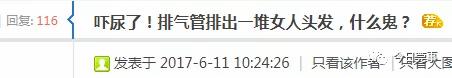 毛骨悚然!男子从汽车排气管内扯出大量"女性毛发"