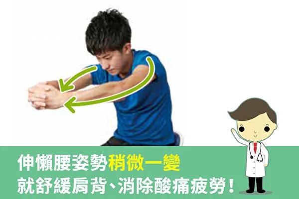 身体硬梆梆?伸懒腰姿势一变放松肩背筋膜