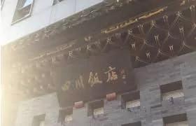 【揭秘】五六十年代北京吃喝玩乐特权在这家饭店 大右派为什么去银行前吻别妻子