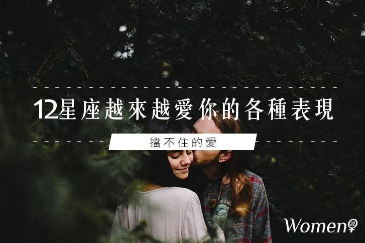 12星座越来越爱你的各种表现!