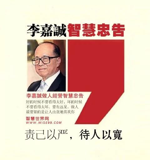 李嘉诚智慧忠告:好事勿看太好 坏事勿看太坏