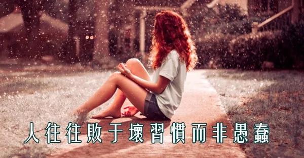 人往往败于坏习惯而非愚蠢