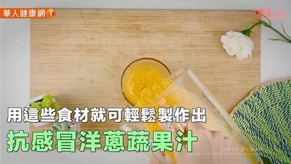 好像快感冒了?3分钟完成洋葱蔬果汁提升抵抗力